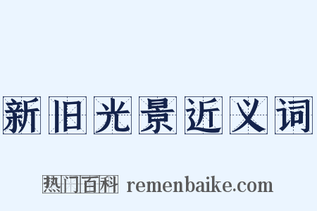 新旧光景近义词是什么意思的图片